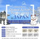 RE:2024동계 PD Global Action Pesce road in JAPAN 참가 모집 안내(2차) 이미지