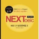 [비법토익 이벤트 5탄] ｢Nextoeic 파트 5,6 실전문제집 II｣ 출간 기념 이벤트 이미지