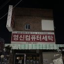 영신컴퓨터세탁 이미지