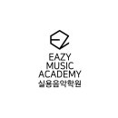 이지음악학원 - 서구 갈마중로7번길 42 | 이지음악학원