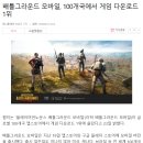 배틀그라운드 모바일, 100개국에서 게임 다운로드 1위 이미지