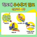 즐거운 도서관: 책이 좋아지는 책 놀이 | [우수 후기 발표] 학토재 &lt;신규 교구&gt; 체험단 우수후기 발표!