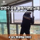 블랙캐슬 | 송도 롯데캐슬 아파트｜10년 된 방충망 그대로 쓰면 생기는 문제, 24메쉬 블랙스텐 방충망 교체 후기