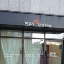 한우리동구독서논술학원 이미지