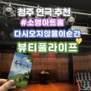 소명라이프 | 청주 실내데이트 추천 힐링코믹 연극 뷰티풀라이프 관람 후기