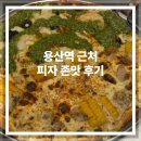 하프 | 용산 피자 맛집 엉클피자 용산점 하프앤하프 후기 맛있는 피자데이트🍕