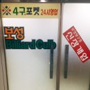 보성당구장 이미지