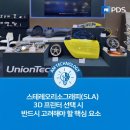 디지털디자인(3D프린터&레이저) | 스테레오리소그래피(SLA) 3D 프린터 선택 시 반드시 고려해야 할 핵심 요소