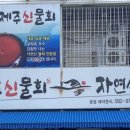 제주신물회 이미지