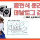 광전식 분리형 아날로그 감지기 개념과 설치영상 [소방결선 꿀팁 29탄] 이미지