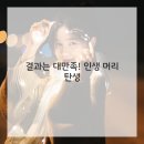 봄헤어샵 - 화순군 중앙로 93-12 | 봄헤어샵