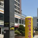 [발산 맛집] 한우 소곱창 맛집 ‘백두한우곱창’ 솔직 후기