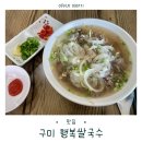 주정차단속-054 | 구미 쌀국수 행복쌀국수 가성비 추천 신평동 맛집