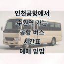 풍무로 택시승차장주변 | 인천공항에서 수원역 리무진 버스 시간표 요금 예매 후기 꿀팁