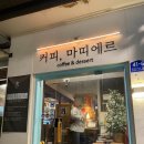 마띠에르 | 혜화 카페 마띠에르 르꼬르동 출심 파티쉐님의 찐 디저트맛집