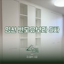 CU김해반도보라점 | 부산 경남 양산반도유보라 아이비파크 5차 아파트 인테리어 필름 시공 현대보닥 s245