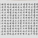 한글 반야심경 궁체 흘림입니다. 이미지