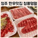 청주 한우 맛집 청풍명월, 부위별로 골라 먹는 정육 식당