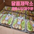 소담동_법조타운A | 세종시 단체주문 소담동 디저트맛집달콤제작소