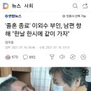 '졸혼 종료' 이외수 부인, 남편 향해 "한날 한시에 같이 가자" 이미지