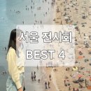 주식회사 대원 | [서울 전시] 9월 서울 전시회 추천! 인생 사진 남기기 좋은 전시회 BEST 4