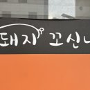 돼지꼬신내