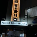 평택역 마사지 추천 프로아풋앤바디 방문 후기 통증관리 60분 코스