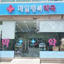 매일행복약국 이미지