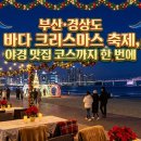 큐파이브호텔 | 부산·경상도 바다 크리스마스 축제, 야경 맛집 코스까지 한 번에