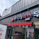 풍무로축산