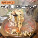 차오 이탈리아 | 수원역 감성술집 1티어 "카라차오" 수원역 데이트 중화퓨전요리로 특별하게
