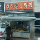 전주 튀김 분식맛집 경기장맛나 튀김 포장 후기