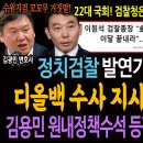 정치검찰 발연기 재개했다! 디올백 수사 지시의 진짜목적! / 김용민 원내정책수석부대표 등판! 검찰청은 폐지된다! 이미지