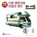 새로나 레져 NEW 신형 캠핑카용 보일러 세트 280,000원 이미지