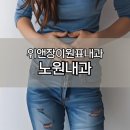 위앤장이원표내과의원 이미지
