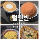 바닐라앤빈 | 내돈내산)털앤빈 두쫀볼 후기