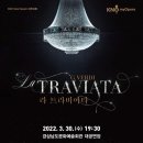 국립오페라단<라 트라비아타> 이미지