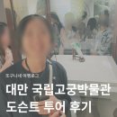 이지투어 - 금천구 시흥대로64길 19 | 대만 국립고궁박물관 도슨트 투어 후기! 입장권 가격 티켓 할인 예약 방법