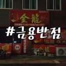 금용반점 이미지