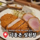 대청만우 원로의집 | 일원역 삼성 서울병원 맛집 시올돈 교차숙성 돈카츠 너무 맛있어