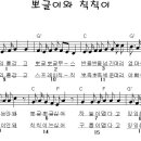 뽀글이와 칙칙이 / 머리를 감고 뽀글뽀글 무스 [동요다운+악보] 이미지