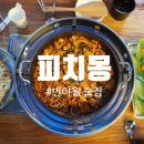 반야월 맛집, 유명한 피치몽 이전 후 점심 닭갈비 후기