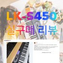 LK 전자 | 키보드 조명건반 전자피아노 61건반 구매 리뷰 후기 전자올겐 전자오르간 전자키보드 디지털피아노...