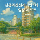 래미안약국 | 📍신공덕삼성래미안1차 임장 리포트 (2025.08)