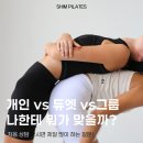 [광명 철산 쉼필라테스]개인vs듀엣vs그룹 나한테 뭐가 맞을까?