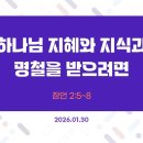 만나방송 - 박종현목사의 잠언 5 - 하나님 지혜와 지식과 명철을 받으려면 이미지
