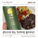 아신유통 | 올리비비 튀니지 올리브오일 추천, 폴리페놀 가득한 프리미엄 엑스트라버진 생식 후기