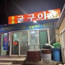 몽돌굴구이
