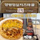 경기도 양평군 정배초등학교 | [개학 전 필수코스] 양평 가볼 만한 곳 추천! 양평임실치즈마을 내돈내산 갓벽 후기 💯