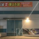 도남실내테니스장